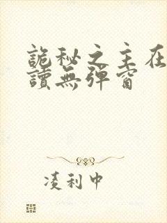 诡秘之主在线阅读无弹窗