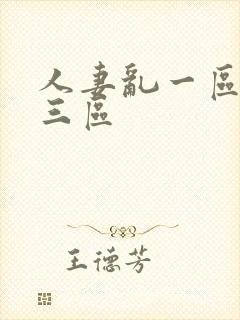 人妻乱一区二区三区