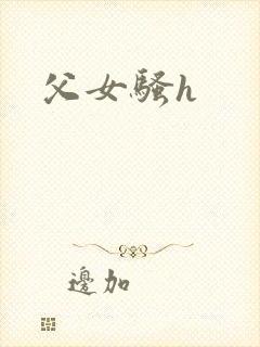 父女骚h