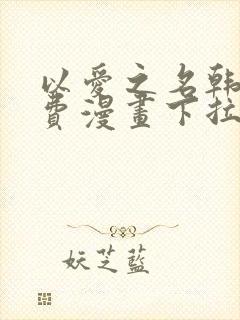 以爱之名韩漫免费漫画下拉式漫画网下载