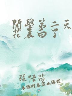 开学第二天被校花表白了