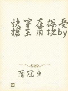 快穿在总受文里抢主角攻by辞e免费阅读