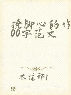 挠脚心的作文800字范文