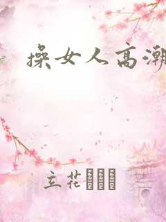 操女人高潮小说