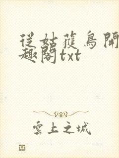 从姑获鸟开始笔趣阁txt