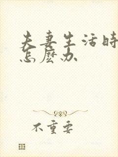 夫妻生活时间短怎麽办