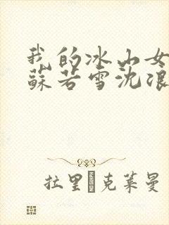 我的冰山女总裁苏若雪沈浪