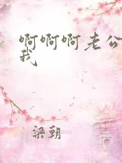 啊啊啊老公操死我