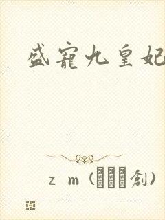 盛宠九皇妃免费