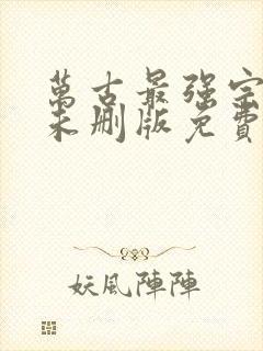 万古最强宗小说未删版免费阅读