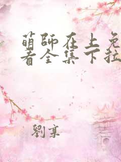 萌师在上免费观看全集下拉式漫画