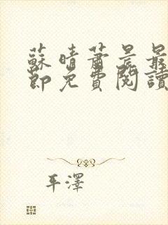 苏晴萧晨最新章节免费阅读