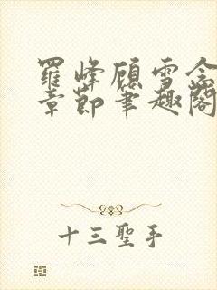 罗峰顾雪念最新章节笔趣阁