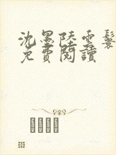 沈墨陆云鬟小说免费阅读