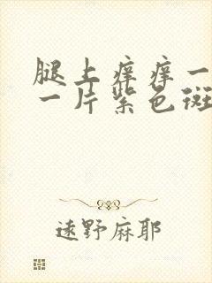 腿上痒痒一挠就一片紫色斑块怎么回事