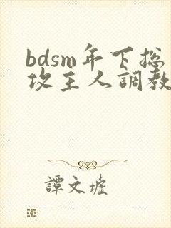 bdsm年下总攻主人调教