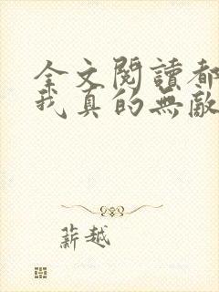 全文阅读都市之我真的无敌