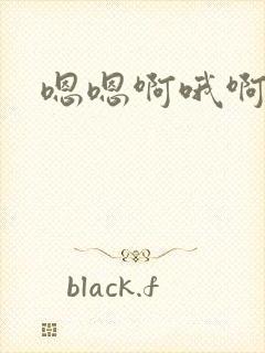 嗯嗯啊哦啊嗯哦