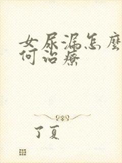 女尿漏怎么办如何治疗