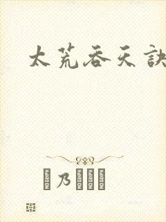 太荒吞天诀免费