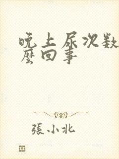 晚上尿次数多怎么回事