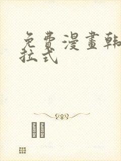 免费漫画韩漫下拉式