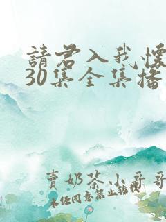 请君入我怀短剧30集全集播放