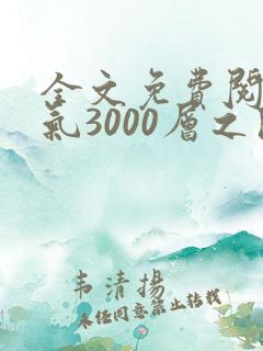 全文免费阅读炼气3000层之开局收女帝为徒