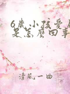 6岁小孩爱尿床是怎么回事