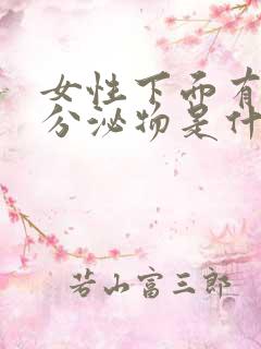 女性下面有褐色分泌物是什么原因