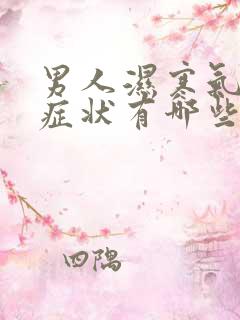 男人湿寒气重的症状有哪些