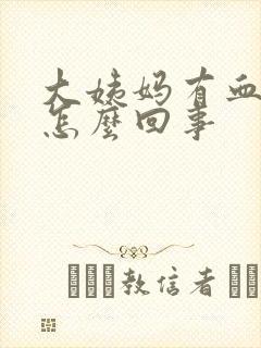 大姨妈有血疙瘩怎么回事