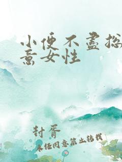 小便不尽总有尿意女性