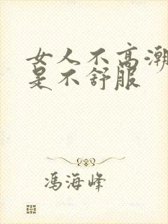 女人不高潮男人是不舒服