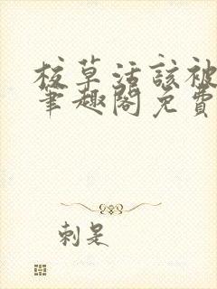 校草活该被抹布笔趣阁免费阅读