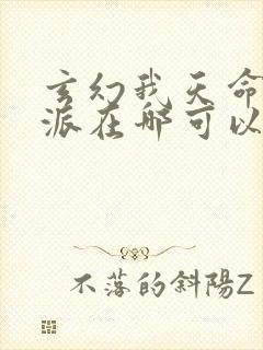 玄幻我天命大反派在哪可以看