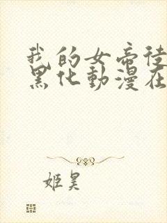 我的女帝徒弟要黑化动漫在线观看