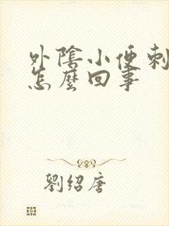 外阴小便刺痛是怎么回事