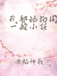 我那舔狗同学不一般小说