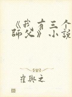 《我有三个绝色师父》小说