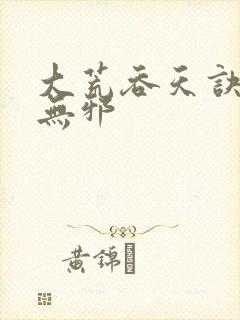大荒吞天诀 柳无邪