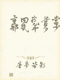 重回我爸当校草那几年多少字