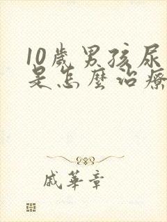 10岁男孩尿床是怎么治疗