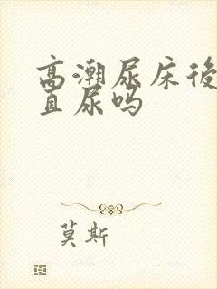 高潮尿床后会一直尿吗