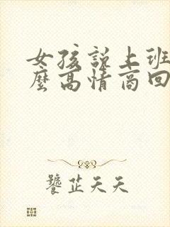 女孩说上班累怎么高情商回复