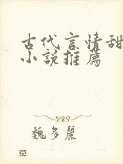 古代言情甜宠文小说推荐