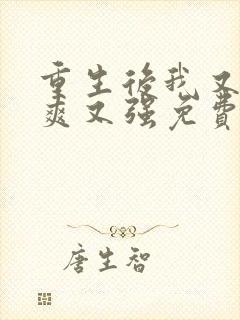 重生后我又飒又爽又强免费观看全集