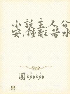 小说主人公李辰安,钟离若水