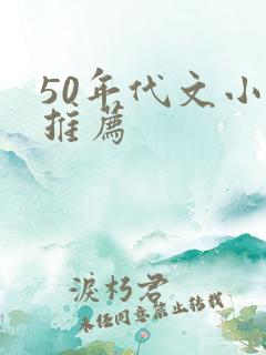 50年代文小说推荐