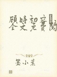 顾时初容爅小说全文免费阅读